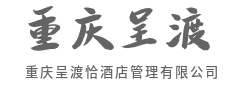 会员尊享礼遇，熟客常来情更浓-重庆呈渡恰酒店管理有限公司